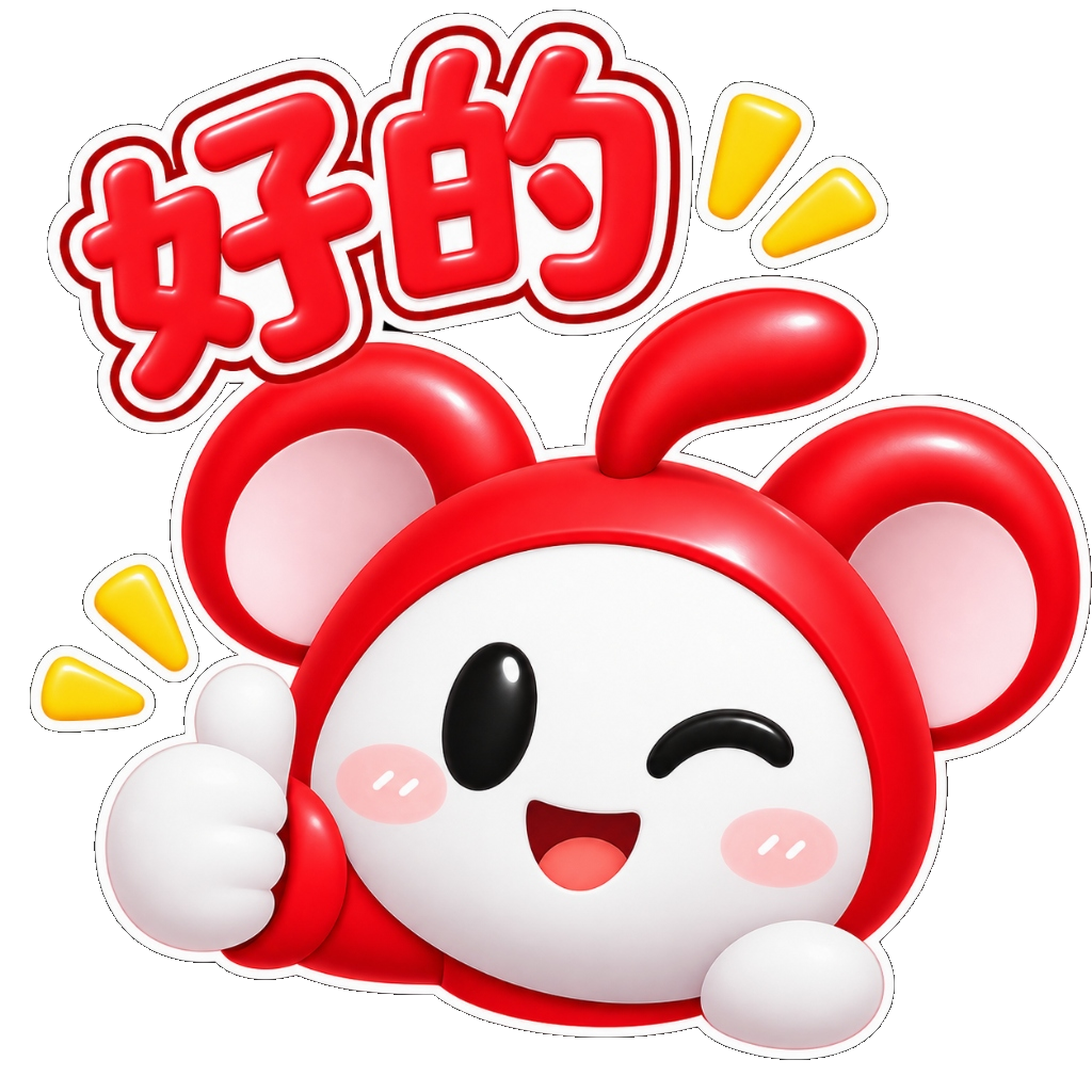 红鼠表情包 - 好的