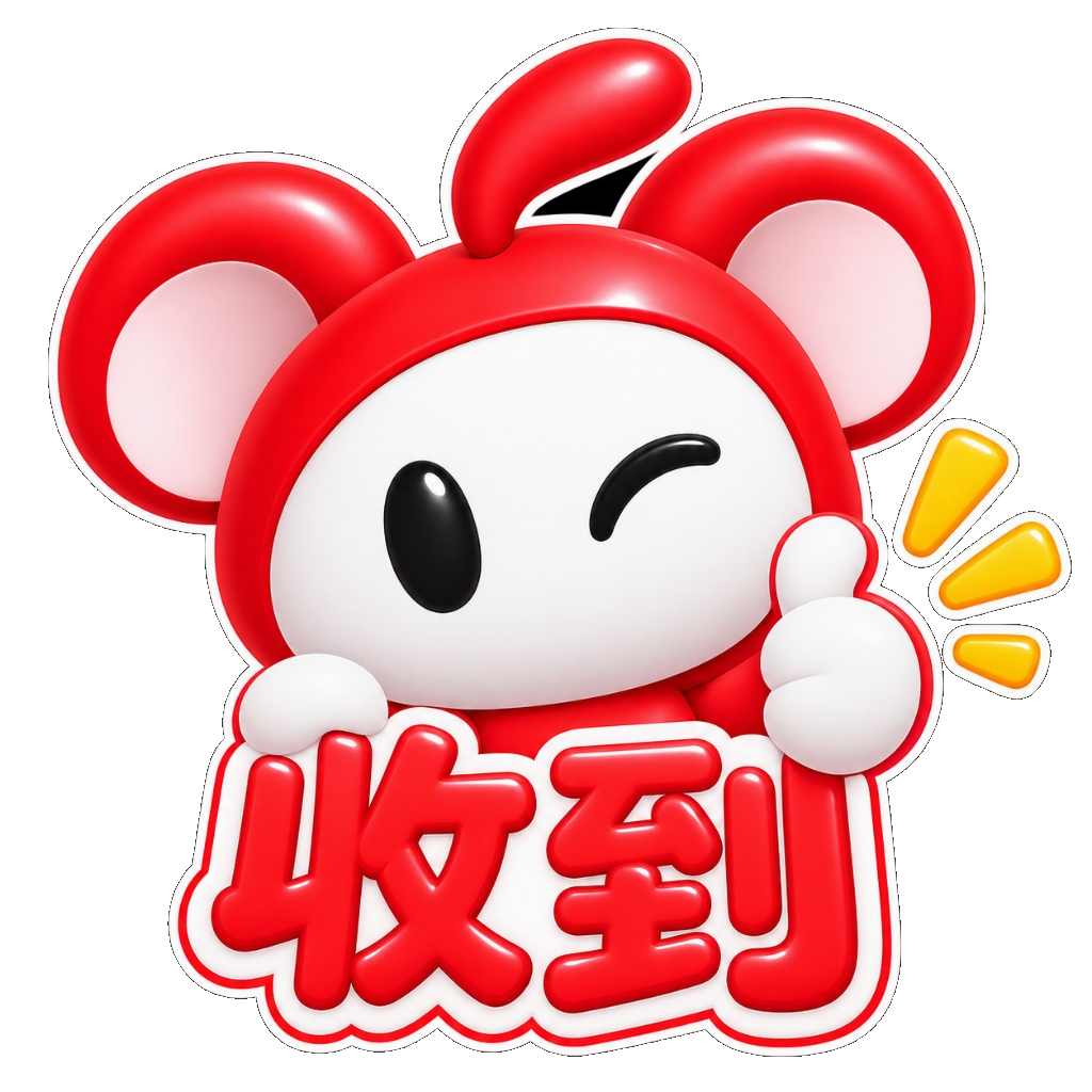 红鼠表情包 - 收到