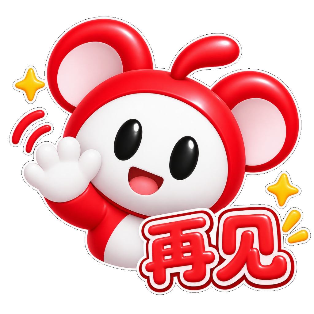 红鼠表情包 - 再见